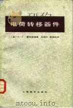 电荷转移器件（1983 PDF版）