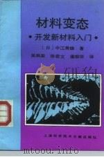 材料变态 开发新材料入门 1994 PDF电子版封面 7543904098 (日)中江秀雄著;吴炳荣等译