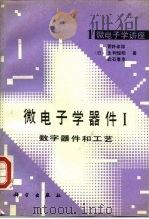 微电子学器件 I 数字器件和工艺 1990 PDF电子版封面 7030018354 (日)菅野卓雄等著;杨沁清,韦琳译