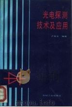 光电探测技术及应用 1992 PDF电子版封面 7111028228 卢春生编著