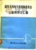 国际无线电干扰特别委员会出版物译文汇编 1980 PDF电子版封面 15176·487 中国科学技术情报研究所编辑