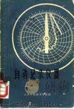 自动记录仪器   1959  PDF电子版封面  15119·1359  （德）巴尔姆.A.著；曹瑞等译 