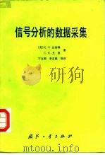 信号分析的数据采集 1992 PDF电子版封面 7118008540 (英)比彻姆(Beauchamp,K.G.),尤 恩(Yue