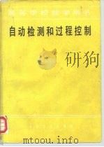 自动检测和过程控制（1980 PDF版）