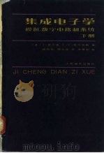 集成电子学 模拟、数字电路和系统 下 1982 PDF电子版封面 15045总2579有5246 (美)密尔曼(J.Millman),(美)霍尔凯斯(C.C.