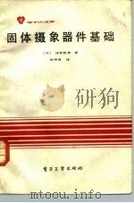 固体摄象器件基础（1984 PDF版）
