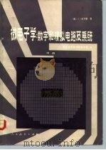 微电子学：数学和模拟电路及系统  中   1981  PDF电子版封面  15012·0385  （美）J.米尔曼 