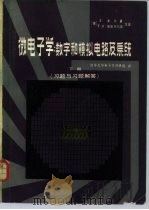 微电子学：数学和模拟电路及系统  下  习题与习题解答（1982 PDF版）