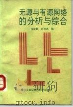 无源与有源网络的分析与综合 1991 PDF电子版封面 7810122738 张欲敏,朱济杰编