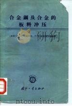 合金钢及合金的板料冲压 1965 PDF电子版封面 15034·838 (苏)达维多夫,Ю.П.,(苏)波克洛夫斯基,Г.В.著;岳