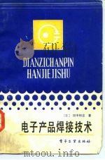 电子产品焊接技术 1984 PDF电子版封面 15290·72 (日)田中和吉著;孟令国,黄琴香译