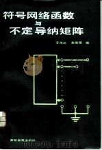 符号网络函数与不定导纳矩阵 1983 PDF电子版封面 15010·0499 仝茂达,朱英辉编