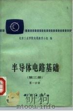 半导体电路基础 第3册 第1分册 1980 PDF电子版封面 15031·209 北京工业学院电视教育小组编