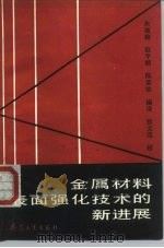 金属材料表面强化技术的新进展 1992 PDF电子版封面 7800385264 朱维翰等编译