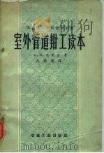室外管道钳工读本（1959 PDF版）