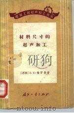 材料尺寸的超声加工（1965 PDF版）