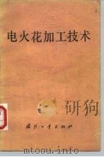 电火花加工技术（1978 PDF版）