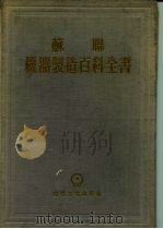苏联机器制造百科全书 第1部分 机器制造中的工程计算 第1卷 下 1956 PDF电子版封面 萨威林