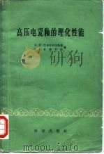 高压电瓷釉的理化性能（1959 PDF版）