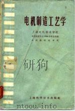 电机制造工艺学（1960 PDF版）