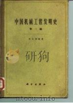 中国机械工程发明史 第1篇 1962 PDF电子版封面 15031·72 刘仙洲编著