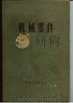 机械零件 计算与设计资料汇集 下 增订第2卷 1957 PDF电子版封面 15033·547(762) (苏)H.C.阿切尔康