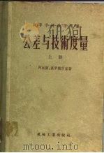 高等学校教学用书 公差与技术度量 上 第3版 经过补充修订 1956 PDF电子版封面 胡汉章