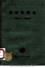 振动试验台 1965 PDF电子版封面 15034·806 (苏)布拉格,А.Н.著;陈永芬译