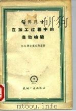 零件尺寸在加工过程中的自动检验 1958 PDF电子版封面 1533·1228 (苏)康达塞夫斯基(В.В.Кондашевский)著;王