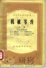 机械零件（1955 PDF版）