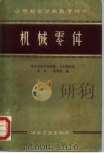 机械零件   1959  PDF电子版封面  15062·1870  张杳，徐曾延编 