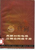 高频对称电缆反耦合网络手册 1978 PDF电子版封面 15045·总2198有577 邮电部基本建设局编