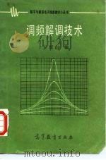 调频解调技术（1989 PDF版）