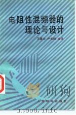 电阻性混频器的理论与设计（1985 PDF版）