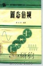 固态倍频（1985 PDF版）