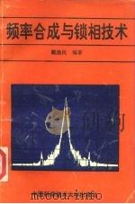 频率合成与锁相技术（1995 PDF版）
