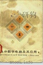 脉冲数字电路及其应用 下 1985 PDF电子版封面 15045·总2919无6297 刘宝琴,郑君里编著