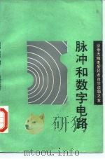 脉冲和数字电路 1989 PDF电子版封面 7115037280 戴祖福,张幼男编著