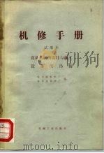 机械制造工厂机械动力设备修理技术手册  设备基础的设计与施工设备的吊装   1974  PDF电子版封面  15033·4212  哈尔滨电机厂，哈尔滨锅炉厂 