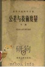 高等学校教学用书 公差与技术度量 下册 1957年01月第1版 PDF电子版封面 阿派陵等