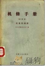 机修手册  设备的润滑（1972 PDF版）