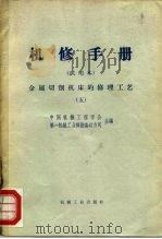 机械制造工厂机械动力设备修理技术手册 金属切削机床的修理 5 1966 PDF电子版封面 15033·4078 中国机械工程学会,第一机械工业部设备动力司主编;戴兴庆等编