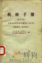 金属切削机床的修理工艺  6（1966 PDF版）