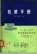 机械制造工厂机械动力设备修理技术手册 第1篇 第7册 螺纹与滚珠丝杠副 1976 PDF电子版封面 15033·4303 中国机械工程学会,第一机械工业部主编