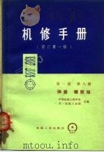 机械制造工厂 机械动力设备修理技术手册 第1篇 第8册 第9章 弹簧 1975 PDF电子版封面 15033·4302 《机修手册》第一篇修订小组