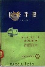 机械制造工厂机械动力设备修理技术手册 第1篇 十一册 滚动轴承 1976 PDF电子版封面 15033·4301 中国机械工程学会,第一机械工业部主编