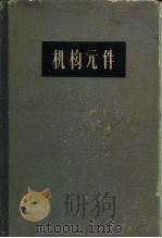 机构元件（1964 PDF版）