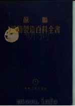 苏联  机器制造百科全书  第3部分  机器制造工艺  第5卷（1956 PDF版）