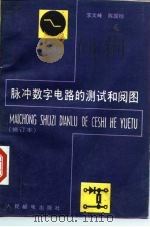 脉冲数字电路的测试和阅图   1989  PDF电子版封面  7115038627  李文峰，陈国桢编著 