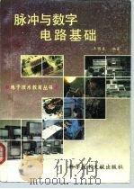 脉冲与数字电路基础 1991 PDF电子版封面 7502314059 王明臣编著